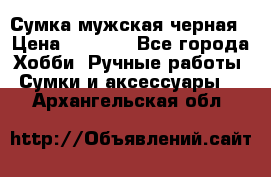 Сумка мужская черная › Цена ­ 2 900 - Все города Хобби. Ручные работы » Сумки и аксессуары   . Архангельская обл.